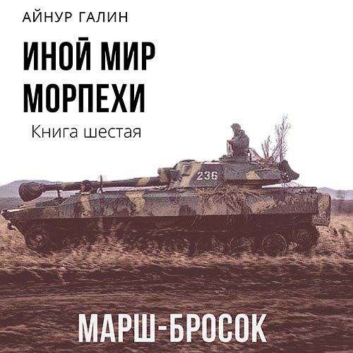 Постер к Галин Айнур - Иной мир. Морпехи. Книга шестая. Марш-бросок (Аудиокнига)