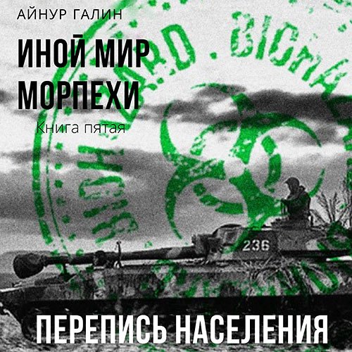 Постер к Галин Айнур - Иной мир. Морпехи. Книга пятая. Перепись населения (Аудиокнига)