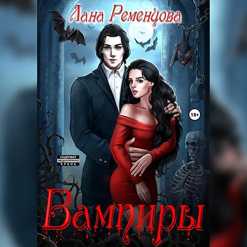 Постер к Ременцова Лана - Вампиры (Аудиокнига)