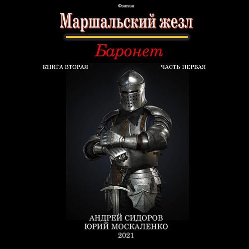 Москаленко Юрий, Сидоров Андрей - Маршальский жезл. Баронет. Книга 2. Часть 1 (Аудиокнига)