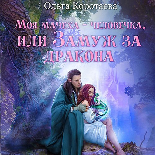 Коротаева Ольга - Моя мачеха – человечка, или Замуж за дракона (Аудиокнига)