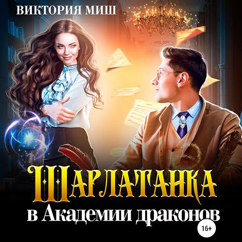 Постер к Миш Виктория - Шарлатанка в Академии драконов (Аудиокнига)