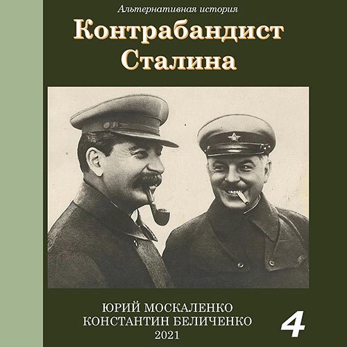 Москаленко Юрий, Беличенко Константин - Контрабандист Сталина. Книга 4 (Аудиокнига)