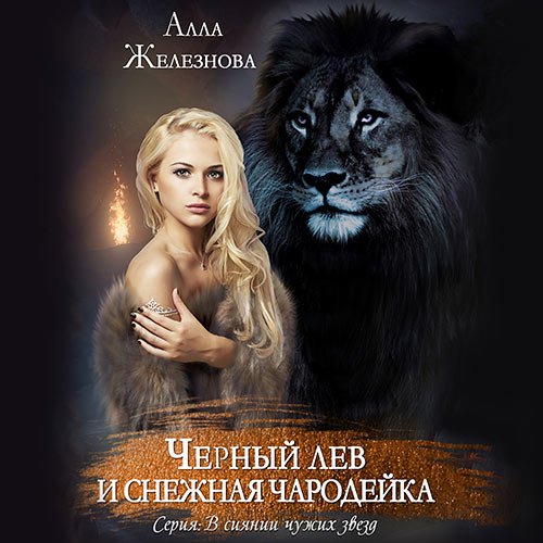 Постер к Железнова Алла - Черный лев и снежная чародейка (Аудиокнига)