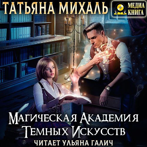 Михаль Татьяна - Магическая академия темных искусств (Аудиокнига)