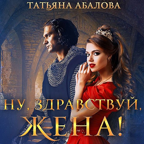 Абалова Татьяна - Ну, здравствуй, жена! (Аудиокнига)