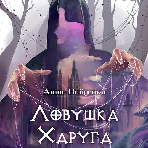 Постер к Найденко Анна - Ловушка Харуга (Аудиокнига)