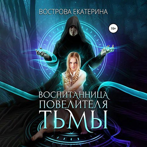 Постер к Вострова Екатерина - Воспитанница повелителя тьмы (Аудиокнига)