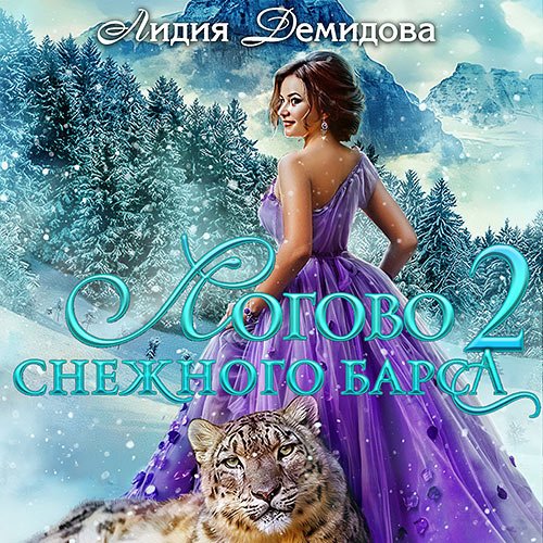 Демидова Лидия - Логово снежного барса. Часть 2 (Аудиокнига)