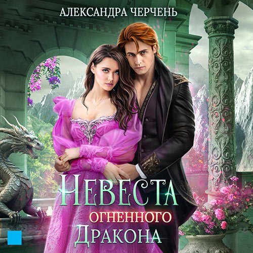 Постер к Черчень Александра - Невеста огненного дракона (Аудиокнига)