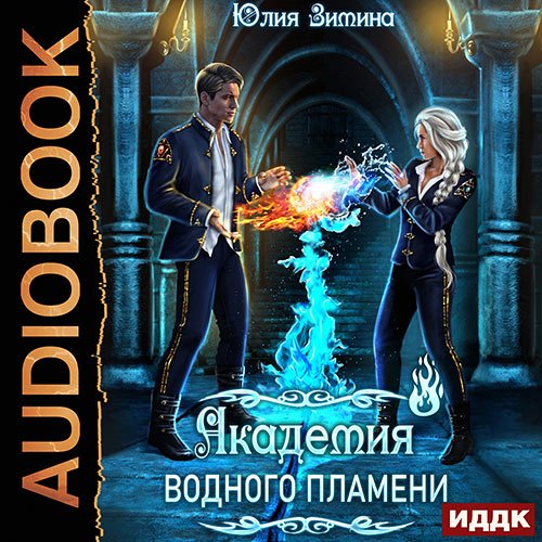 Постер к Зимина Юлия - Академия водного пламени (Аудиокнига)