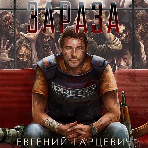 Постер к Гарцевич Евгений - Зараза (Аудиокнига)