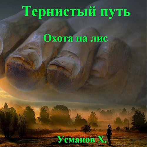 Постер к Усманов Хайдарали - Тернистый путь. Охота на лис (Аудиокнига)