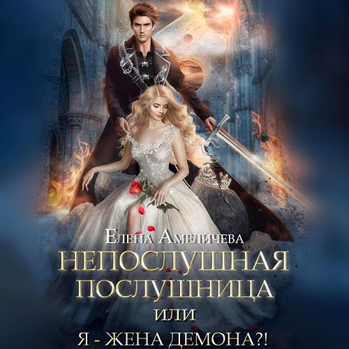 Постер к Амеличева Елена - Непослушная послушница, или Я – жена демона?! (Аудиокнига)