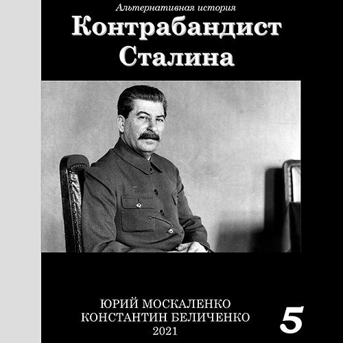 Москаленко Юрий, Беличенко Константин - Контрабандист Сталина. Книга 5 (Аудиокнига)