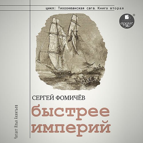 Фомичёв Сергей - Быстрее империй (Аудиокнига)
