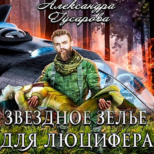 Гусарова Александра - Звёздное зелье для Люцифера (Аудиокнига)