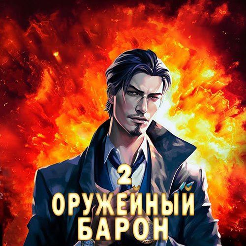 Постер к Полев Сергей - Оружейный барон. Том 2 (Аудиокнига)