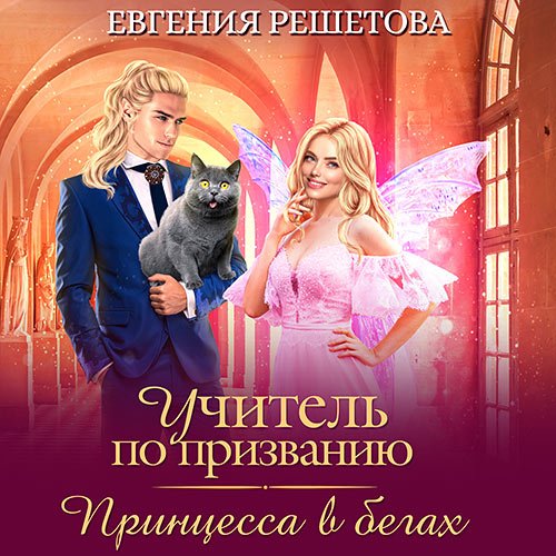 Постер к Решетова Евгения - Учитель по призванию. Принцесса в бегах (Аудиокнига)