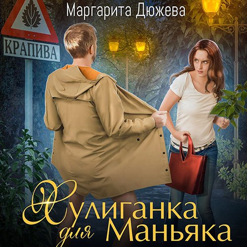 Дюжева Маргарита - Хулиганка для Маньяка (Аудиокнига)