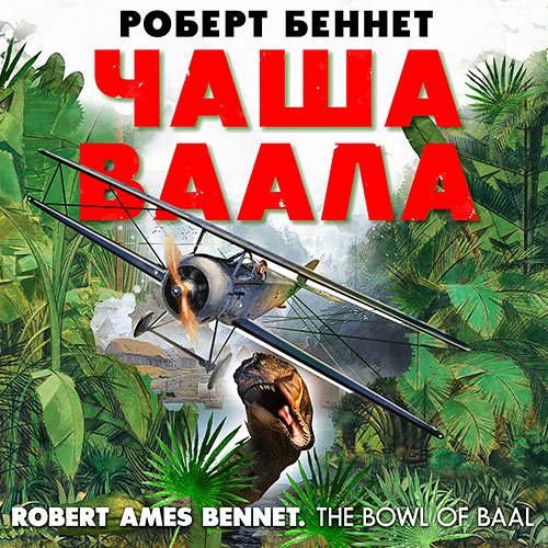 Постер к Беннет Роберт - Чаша Ваала (Аудиокнига)