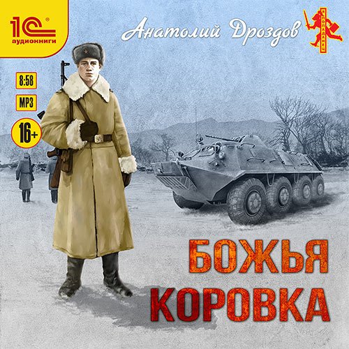 Постер к Дроздов Анатолий - Божья коровка (Аудиокнига)
