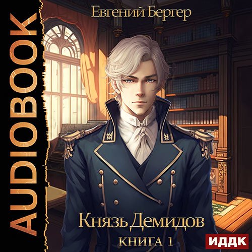 Бергер Евгений - Князь Демидов. Книга 1 (Аудиокнига)