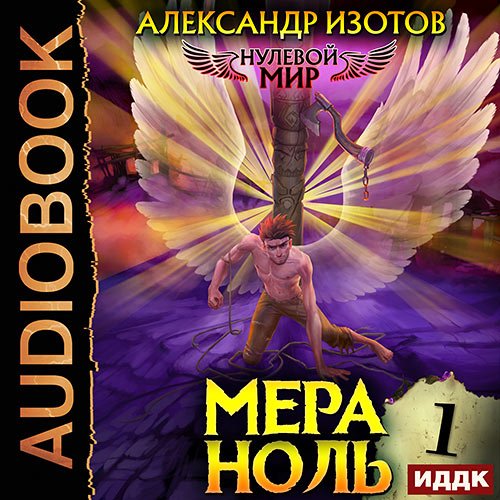 Постер к Изотов Александр - Нулевой мир. Мера ноль (Аудиокнига)