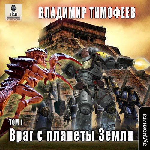 Постер к Тимофеев Владимир - Враг с планеты Земля. Том 1 (Аудиокнига)