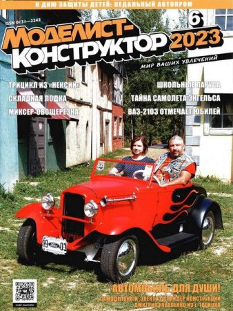 Постер к Моделист-конструктор №6 (июнь 2023)