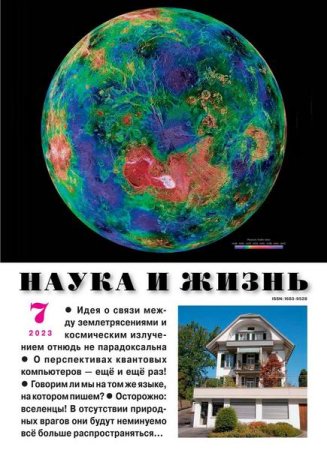 Постер к Наука и жизнь №7 (июль 2023)