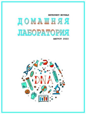 Постер к Домашняя лаборатория №8 (август 2023)