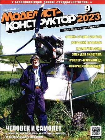 Постер к Моделист-конструктор №9 (сентябрь 2023)