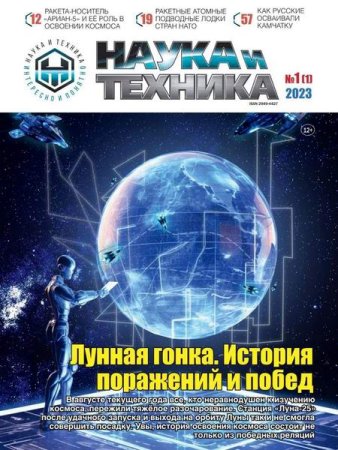 Постер к Наука и техника №1 (октябрь 2023)