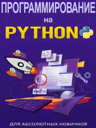 Программирование на Python для абсолютных новичков