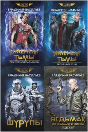 Постер к Серия - Капитаны русской фантастики