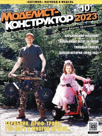 Постер к Моделист-конструктор №10 (октябрь 2023)