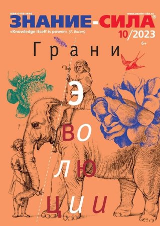Постер к Знание-сила №10-11 (октябрь-ноябрь 2023)