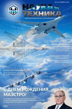 Постер к Наука и техника №2 (ноябрь 2023)