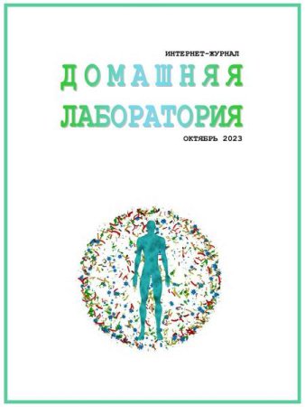 Постер к Домашняя лаборатория №10-11 (октябрь - ноябрь 2023)