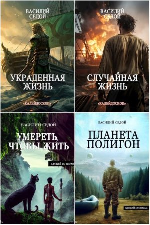 Постер к Василий Седой - Сборник произведений