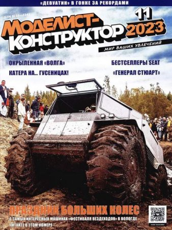 Постер к Моделист-конструктор №11 (ноябрь 2023)
