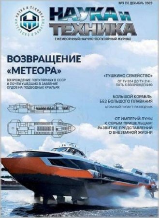Постер к Наука и техника №3 (декабрь 2023)