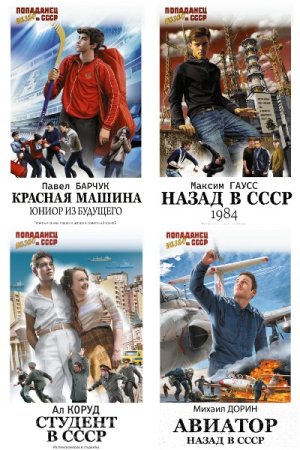 Постер к Серия - Попаданец. Назад в СССР