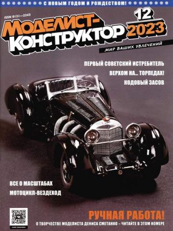 Постер к Моделист-конструктор №12 (декабрь 2023)