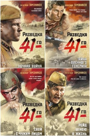 Постер к Александр Тамоников. Цикл книг - Фронтовая разведка 41-го