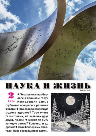 Постер к Наука и жизнь №2 (февраль 2024)