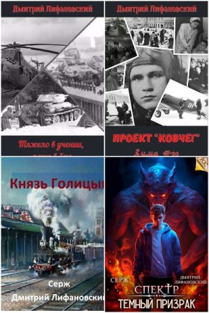 Постер к Дмитрий Лифановский - Сборник произведений