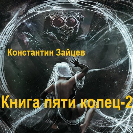 Постер к Константин Зайцев - Книга пяти колец - 2 (Аудиокнига)