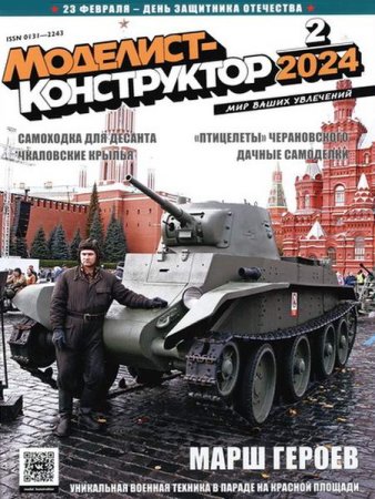 Постер к Моделист-конструктор №2 (февраль 2024)